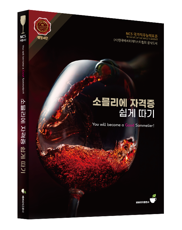 소믈리에24_표지b입체.png
