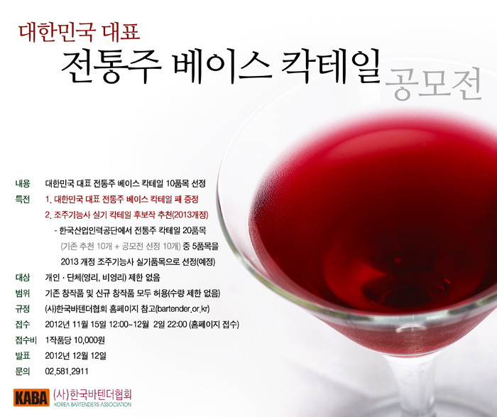 대한민국 대표 전통주 베이스 칵테일 공모전 - 대한민국 대표 전통주 베이스 칵테일 공모전.jpg