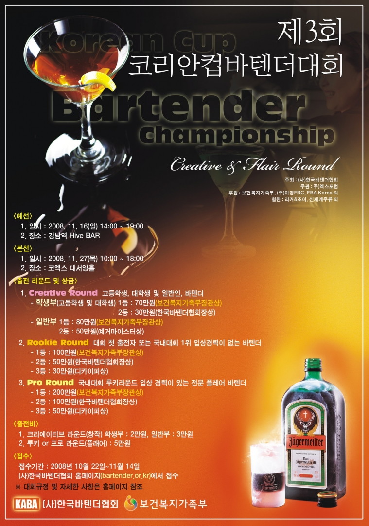 2008 3rd Korean Cup Bartender Championship - 2008 3rd Korean Cup Bartender Championship.jpg