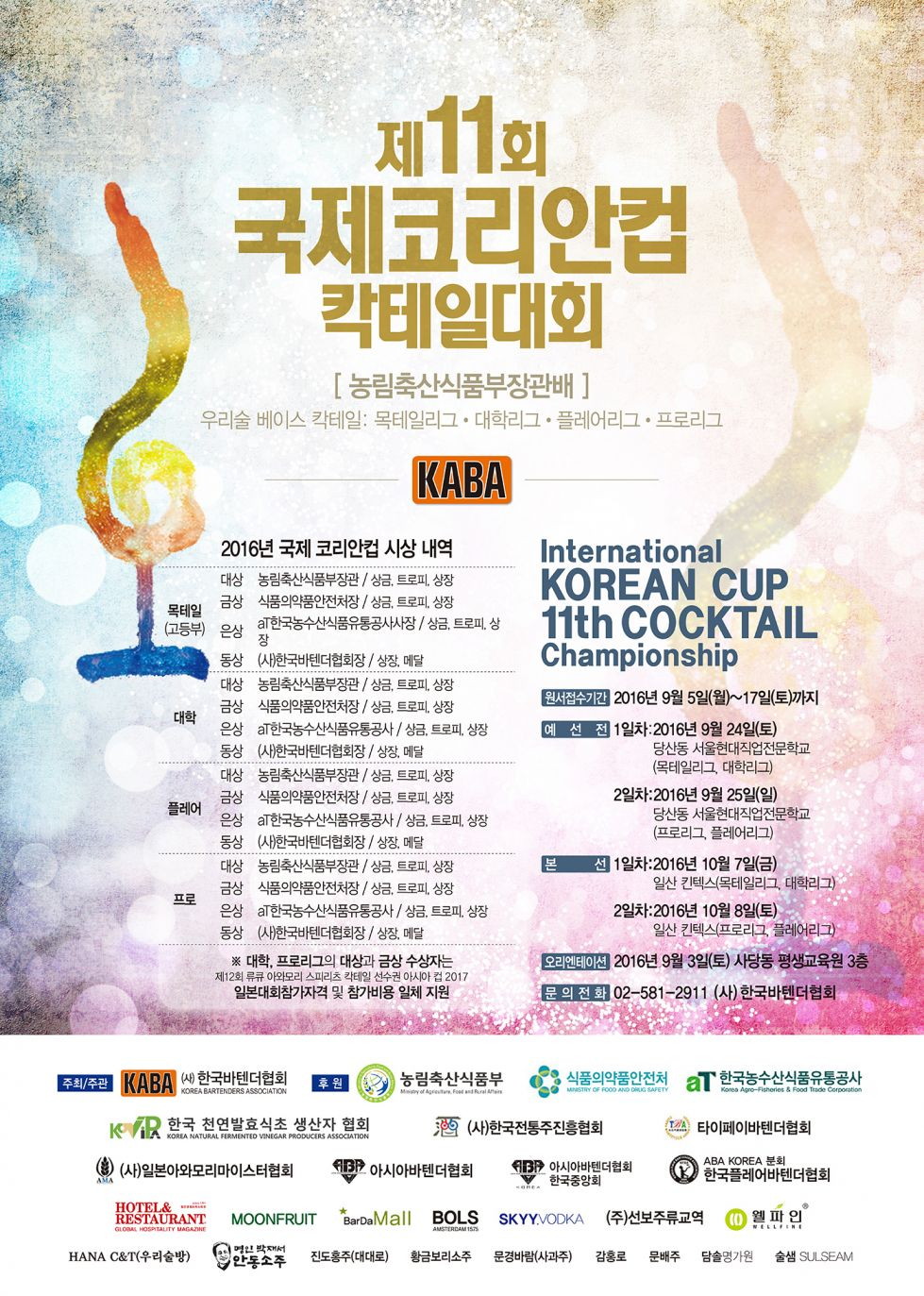 제11회 국제코리안컵 칵테일대회.jpg