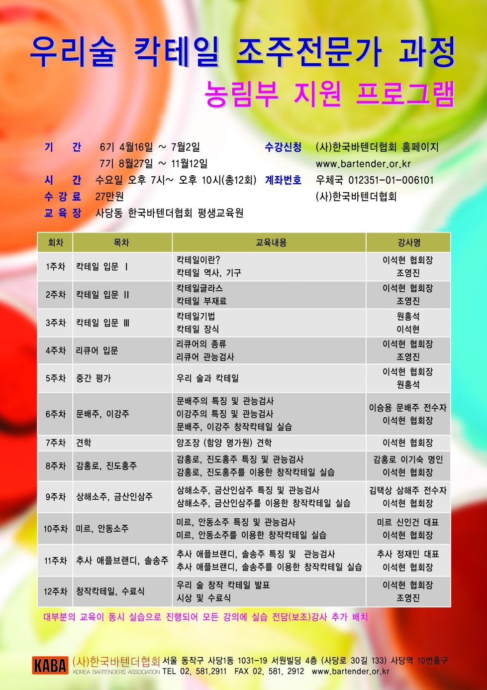 우리술 칵테일 조주전문가 과정.jpg