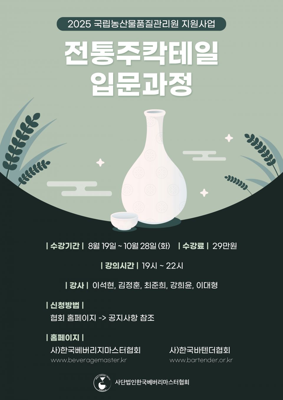 전통주칵테일 입문과정 28기.jpg