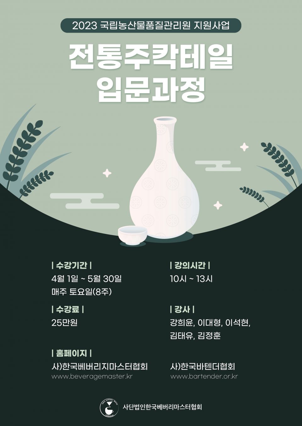 23 전통주칵테일 입문과정 21기.jpg