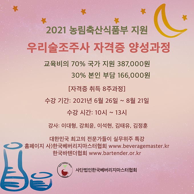 2021우리술조주사자격증양성과정.jpg