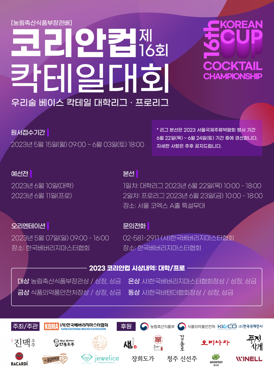 제16회 코리안컵칵테일대회 포스터 (1).png