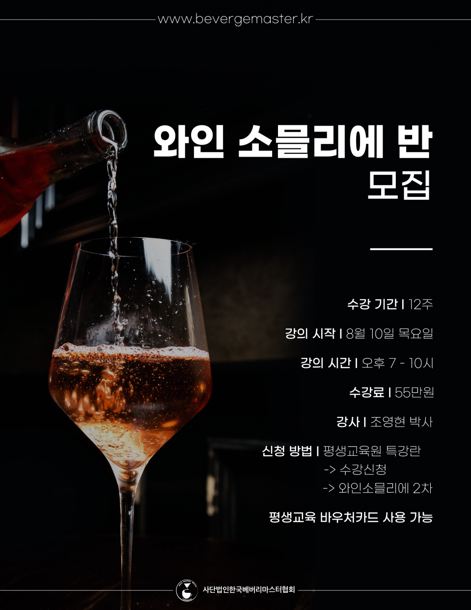 와인 소믈리에 8월개강.png
