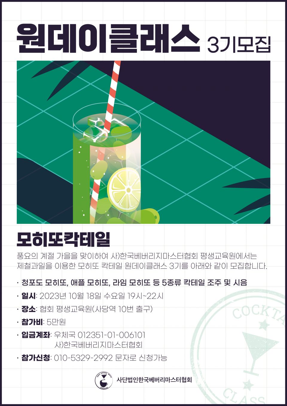 모히또칵테일 원데이클래스3기.jpg