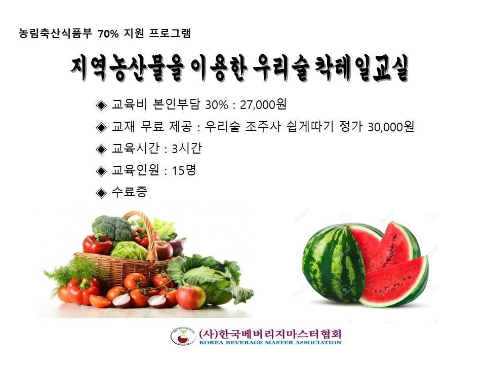 지역농산물을 이용한 칵테일교실(홍보).jpg