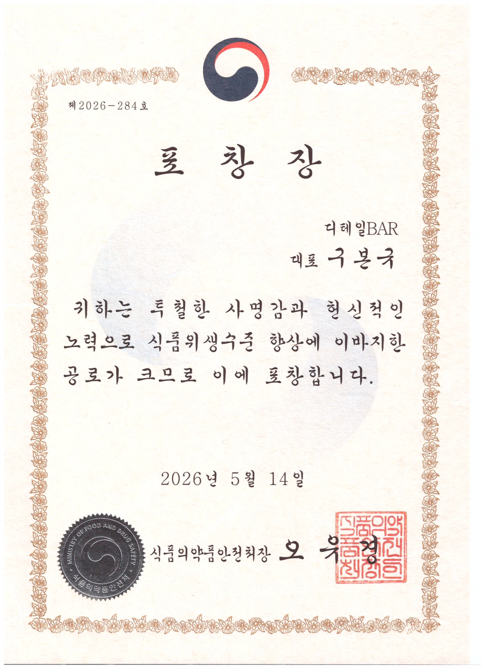 식약처 표창장 구본규대표.png