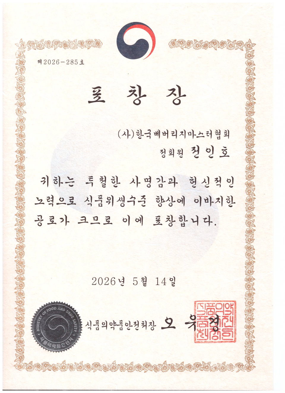 식약처 표창장 전인호교수.png