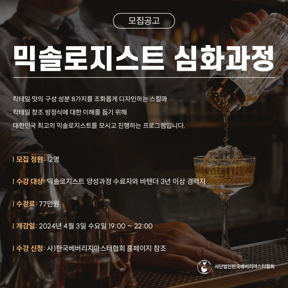 믹솔로지스트 심화과정1.jpg