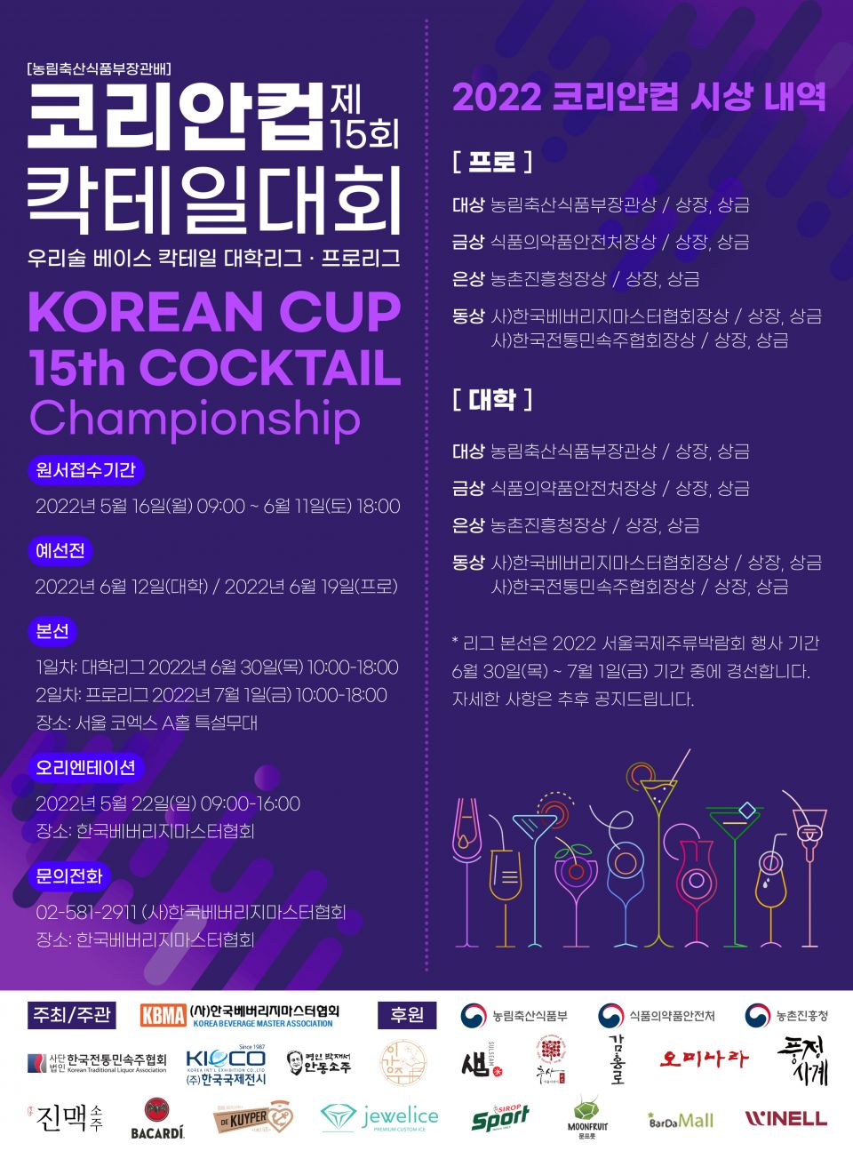 제15회 코리안컵칵테일대회 포스터(최종).jpg