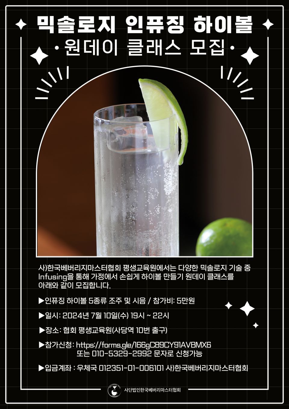 믹솔로지 인퓨징 하이볼.jpg