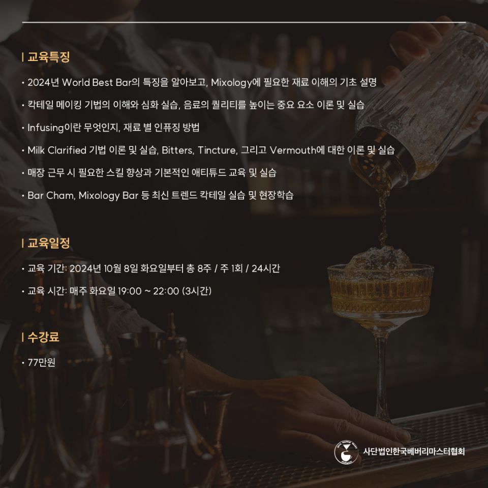 믹솔로지스트 양성과정_02.jpg