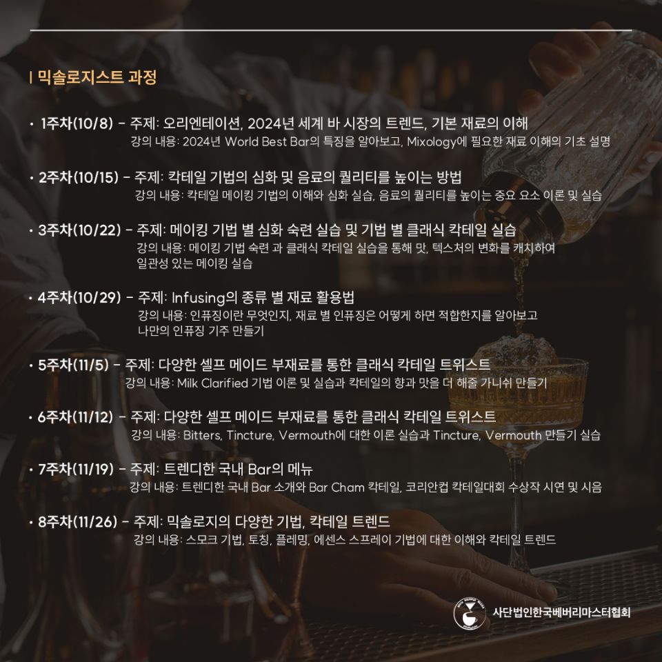 믹솔로지스트 양성과정_04.jpg