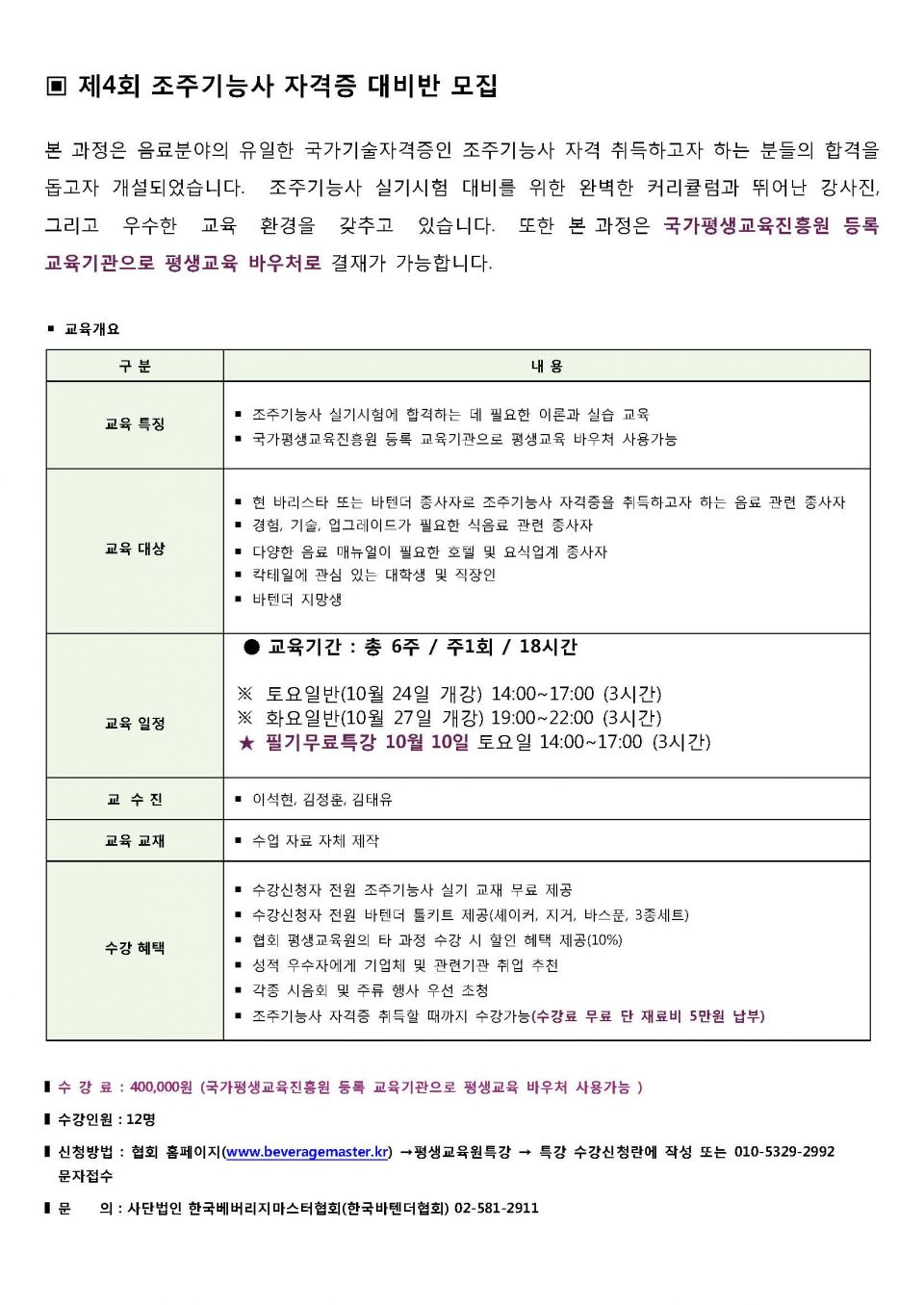 제4회 조주기능사자격증 대비반 모집_페이지_1.jpg