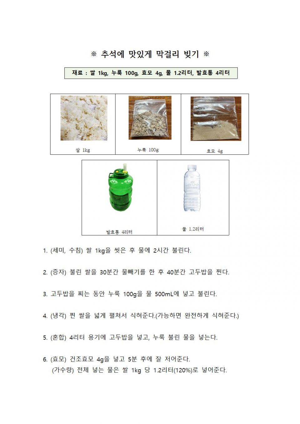 ※ 추석에 맛있게 막걸리 빚기 ※001.jpg