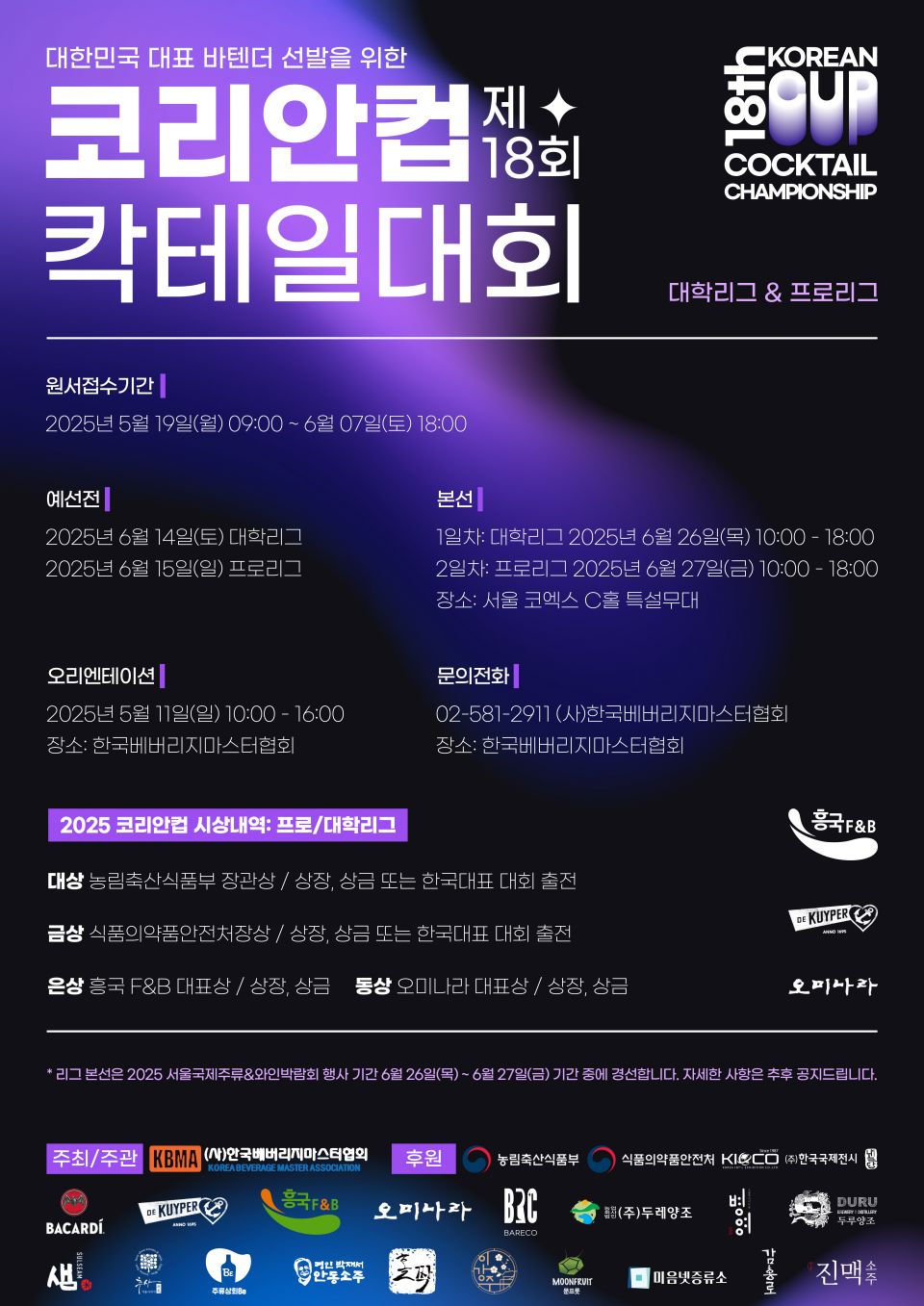 제18회 코리안컵칵테일대회 포스터_01.jpg