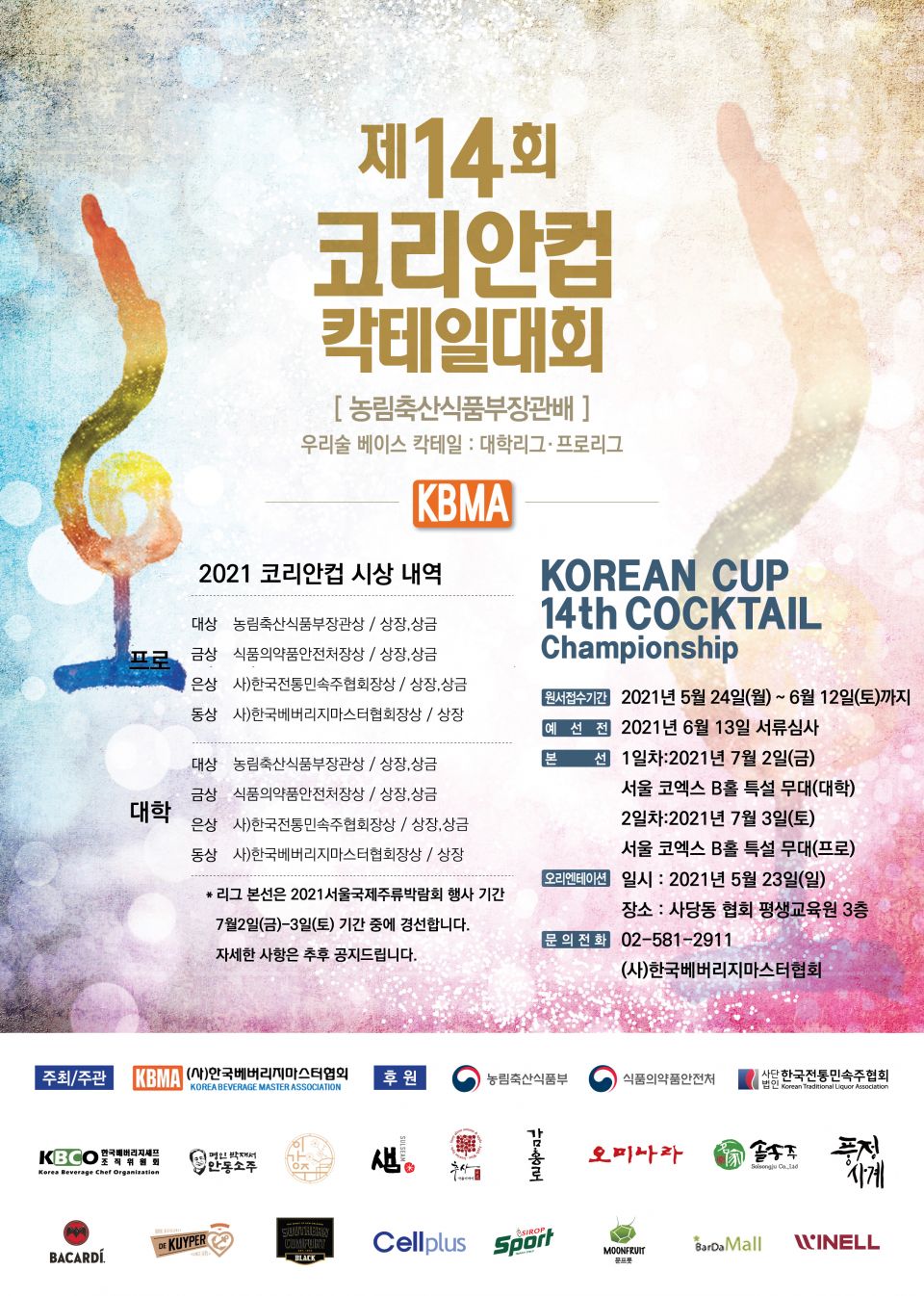 14회 코리안컵칵테일 대회 포스터_최종-01.jpg