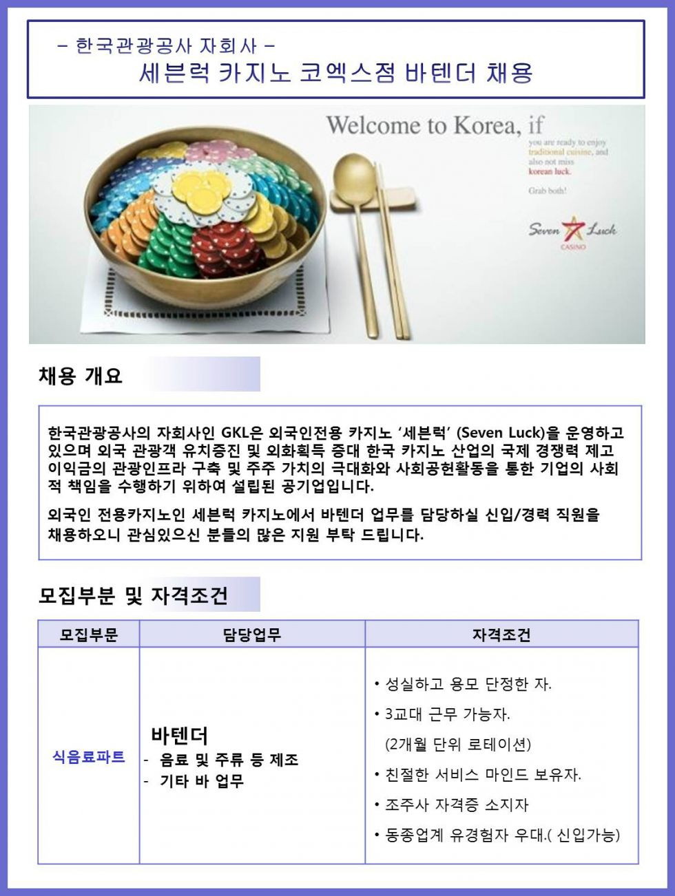[한국관광공사] 세븐럭 카지노 코엑스점 바텐더 채용 - 1403748369.jpg