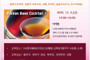 전통주 베이스 칵테일 민들기 무료 특강신청 안내
