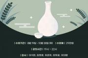 전통주 칵테일 입문과정 28기 모집안내!!!(25년 마지막 기수)