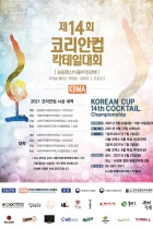 제14회코리안컵칵테일대회