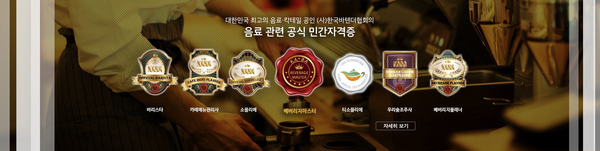 음료 관련 공식 민간자격증