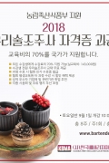 농림부 지원 2018 하반기 우리술조주사 자격증 과정