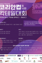 제16회코리안컵칵테일대회
