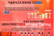 2014 여름 특강 2탄 믹솔로지스트 및 위스키테이스팅