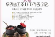 [농림부지원] 2018 하반기 우리술조주사 자격증 과정