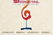 제9회 국제코리안컵칵테일대회 세부규정