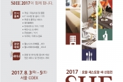 2017 호텔 레스토랑 바 산업전 8월 3일(목)~5(토)