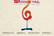 제9회 코리안컵 칵테일대회 본선 수상자 명단