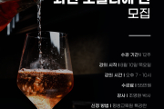 8월 10일(목) 와인 소믈리에반 개강안내!!!