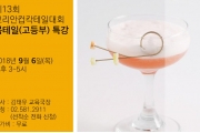 코리안컵 칵테일대회 목테일 특강(고등부) 개최
