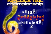 제10회 국제코리안컵칵테일대회 예정 공고