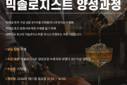 2026년도 믹솔로지스트 양성과정 5기 모집안내!!!