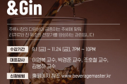 리큐르 & 진 제조과정 개강안내!!!