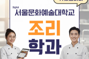 2026년도 디지털서울문화예술대학교 조리학과 모집요강!!!