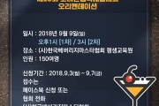 우리술 기반 창작칵테일 심포지엄(오리엔테이션) 개최