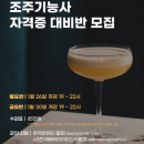 2026년도 제1회 조주기능사 자격증 대비반 ...