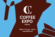 2026 서울커피엑스포 행사안내!!!