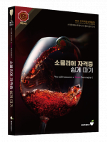 소믈리에 자격증 쉽게 따기