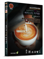 바리스타 자격증 쉽게 따기