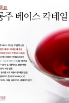 대한민국 대표 전통주 베이스 칵테일 공모전