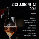 2026년 4월 1일 와인 소믈리에반 모집안내!!!