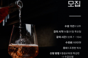 2026년 4월 1일 와인 소믈리에반 모집안내!!!