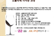 소믈리에 자격증 과정 오픈